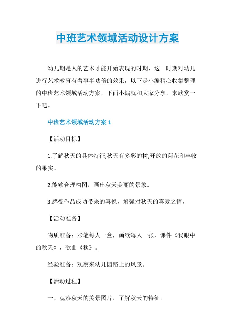 中班艺术领域活动设计方案.doc_第1页