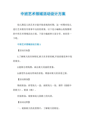 中班艺术领域活动设计方案.doc