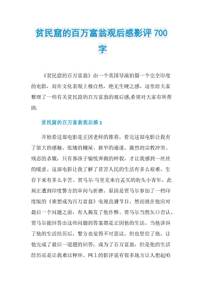 贫民窟的百万富翁观后感影评700字.doc