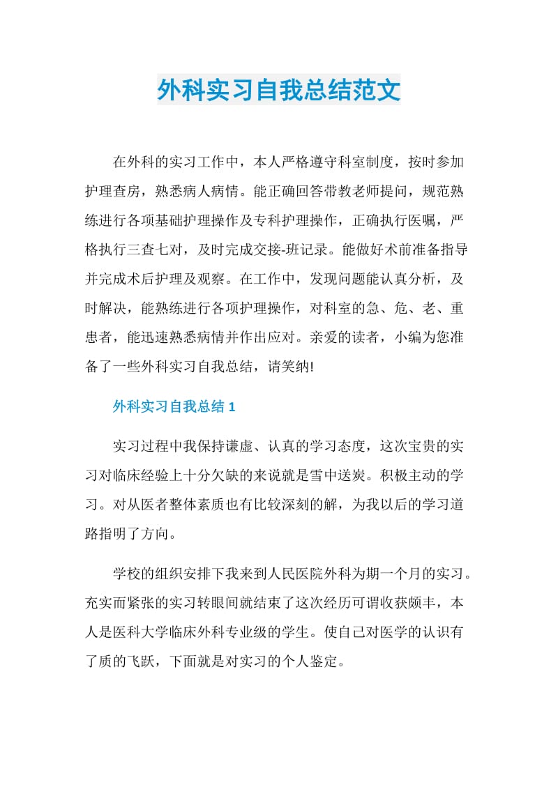 外科实习自我总结范文.doc_第1页