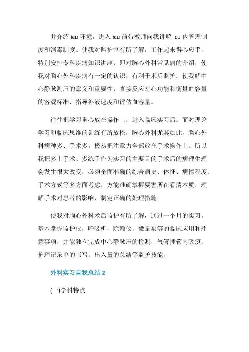 外科实习自我总结范文.doc_第2页