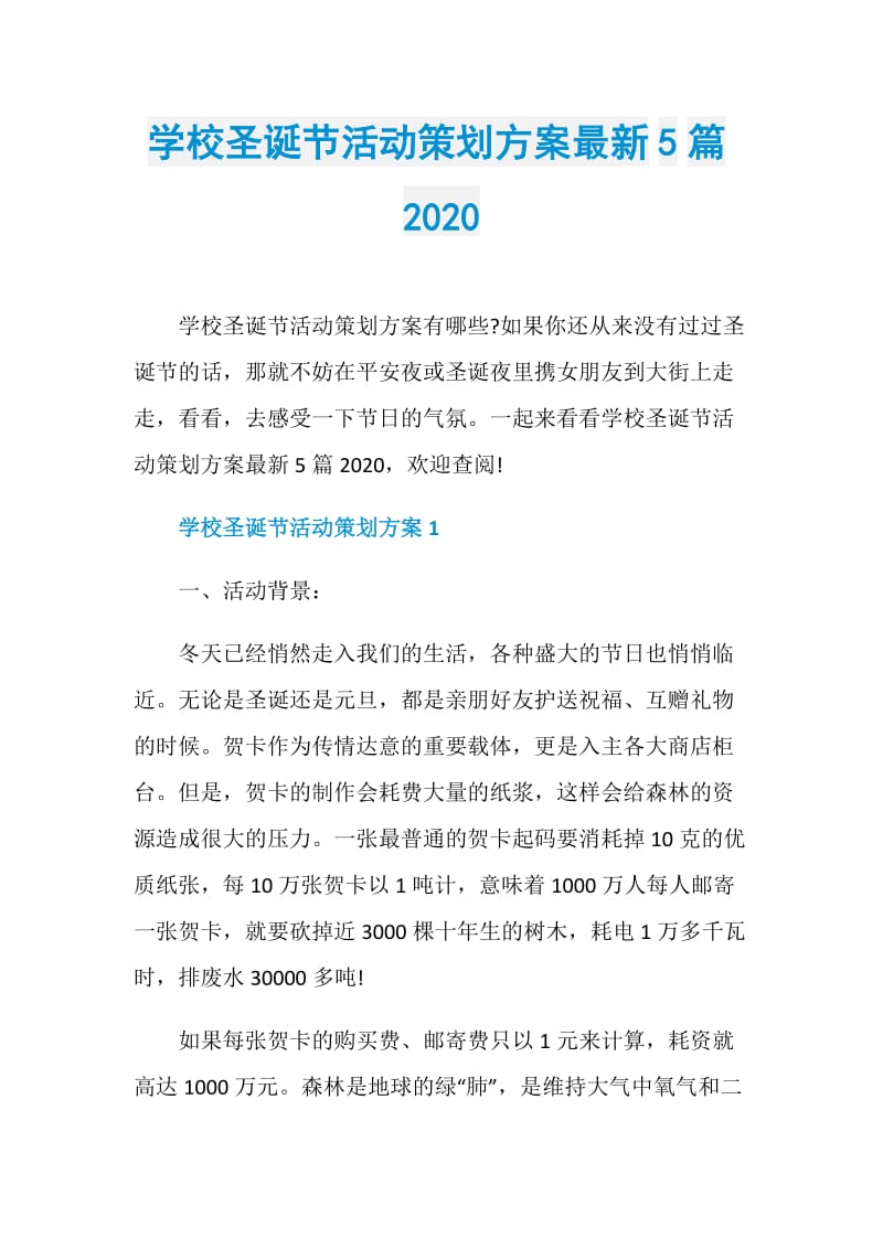 学校圣诞节活动策划方案最新5篇2020.doc_第1页