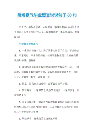 简短霸气毕业留言说说句子80句.doc