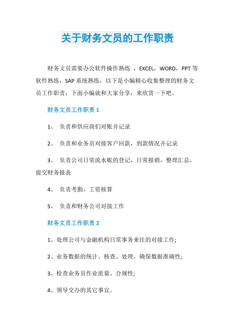 关于财务文员的工作职责.doc_第1页