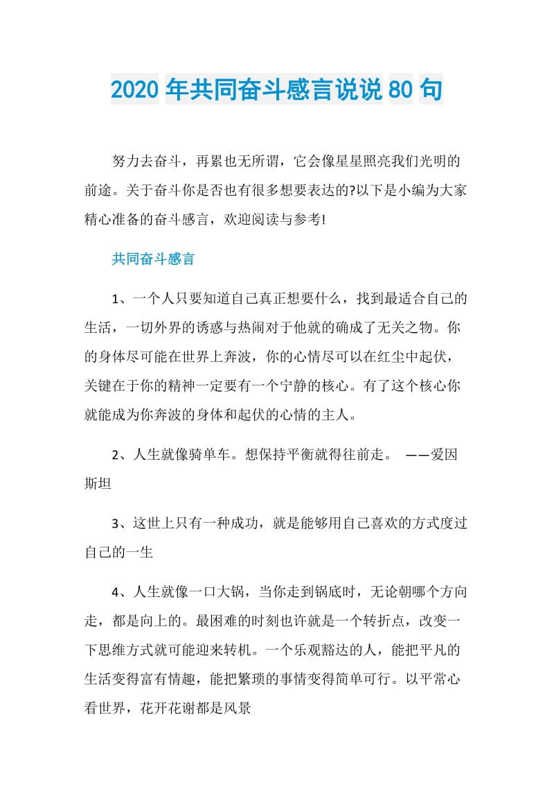 2020年共同奋斗感言说说80句.doc_第1页