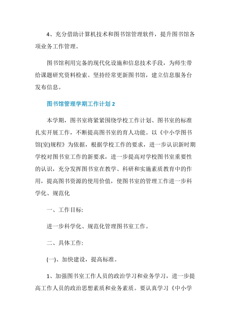 图书馆管理学期工作计划方案.doc_第3页