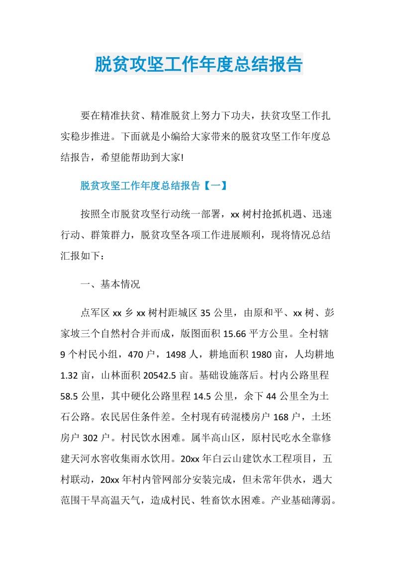 脱贫攻坚工作年度总结报告.doc_第1页