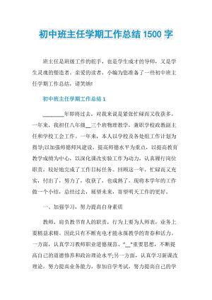 初中班主任学期工作总结1500字.doc