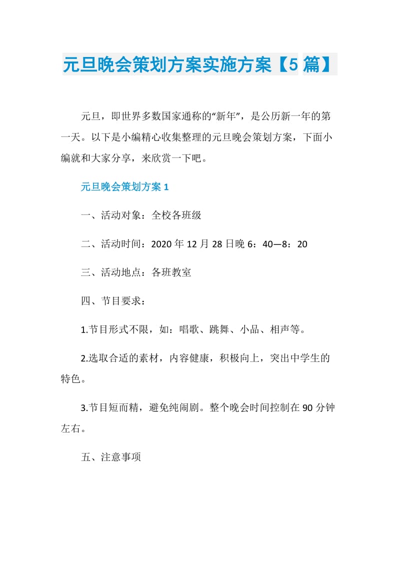 元旦晚会策划方案实施方案【5篇】.doc_第1页