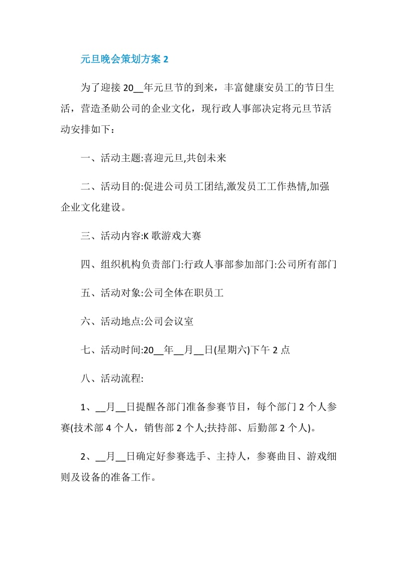 元旦晚会策划方案实施方案【5篇】.doc_第3页