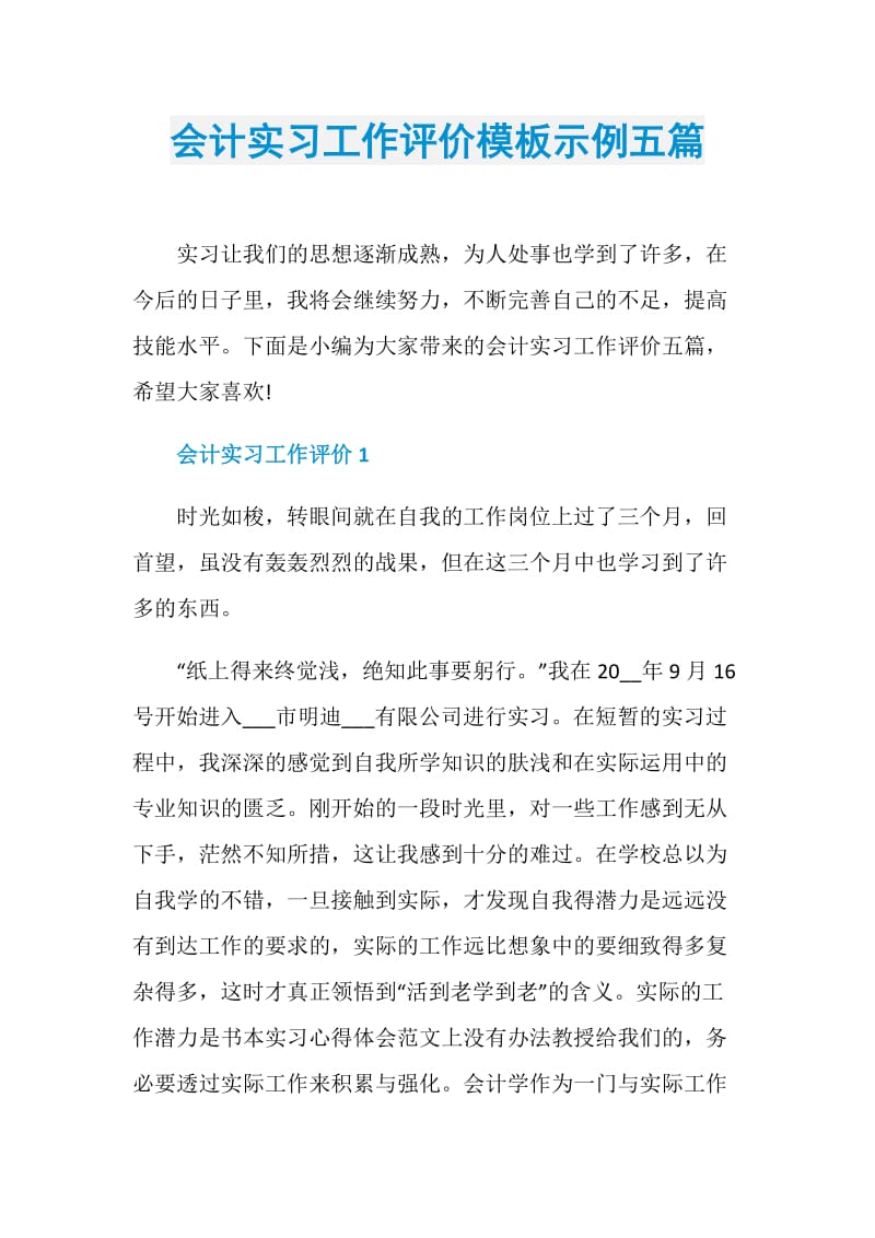 会计实习工作评价模板示例五篇.doc_第1页