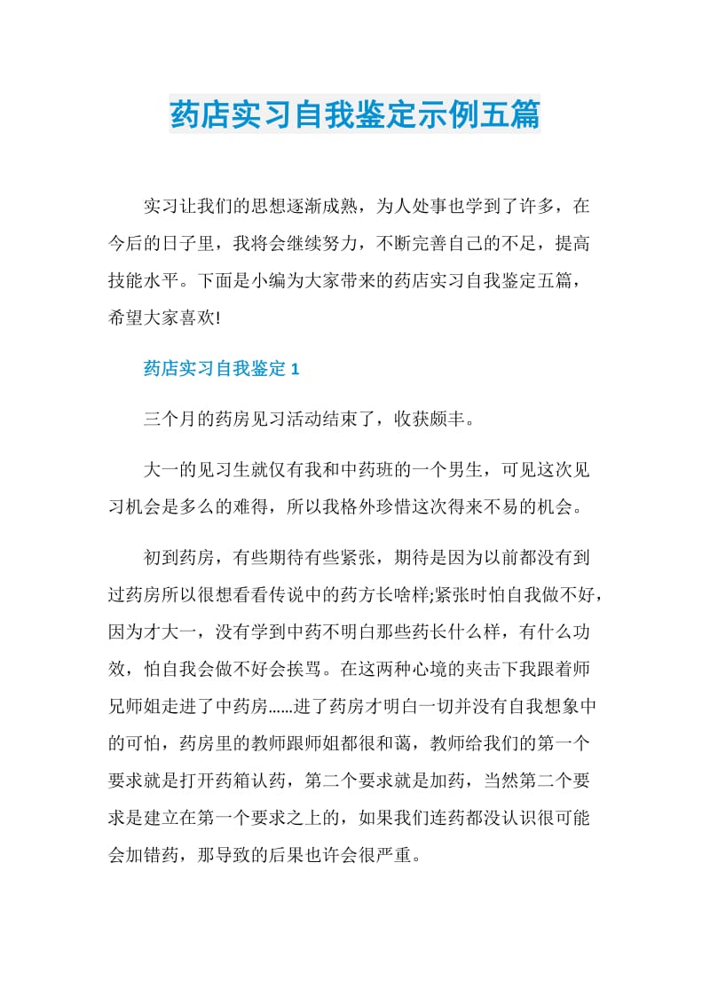 药店实习自我鉴定示例五篇.doc_第1页