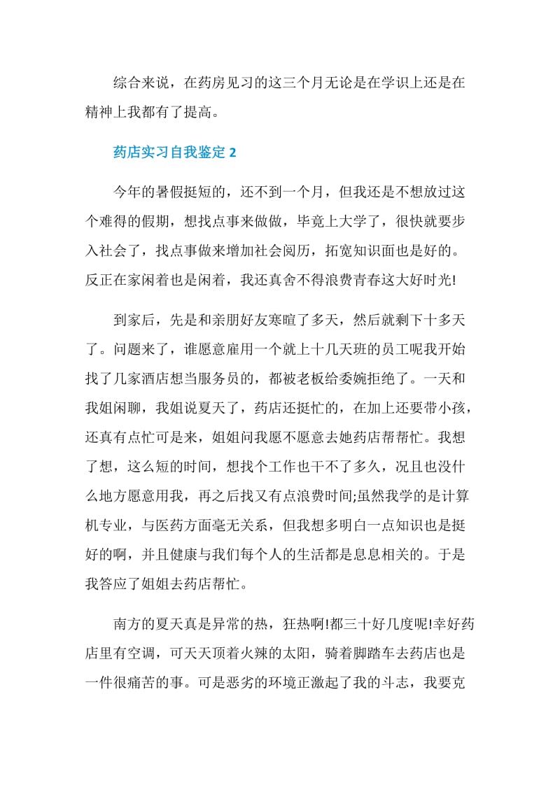 药店实习自我鉴定示例五篇.doc_第3页