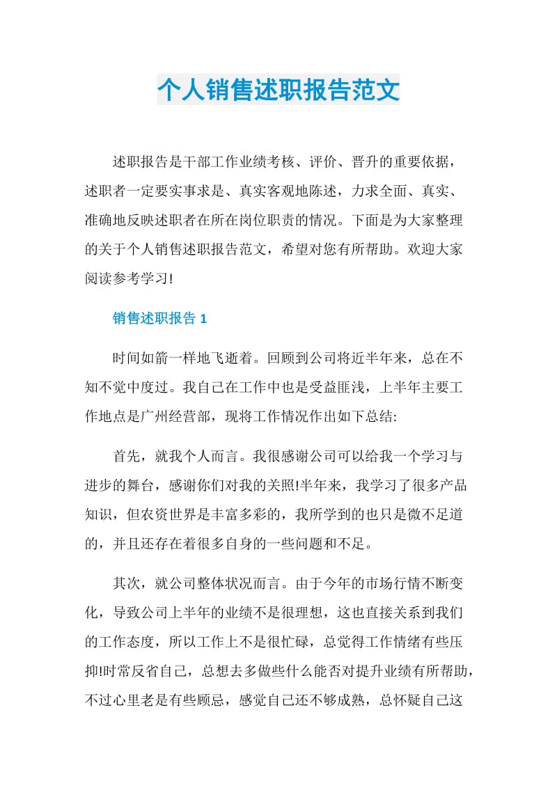 个人销售述职报告范文.doc_第1页