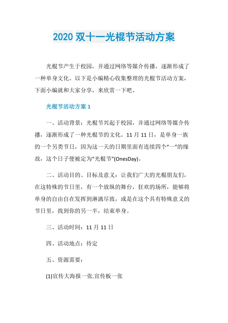 2020双十一光棍节活动方案.doc_第1页