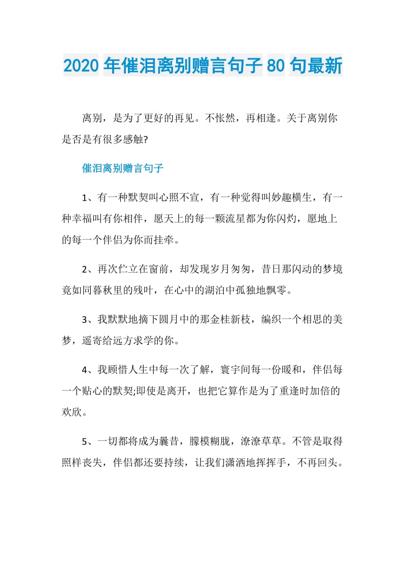 2020年催泪离别赠言句子80句最新.doc_第1页