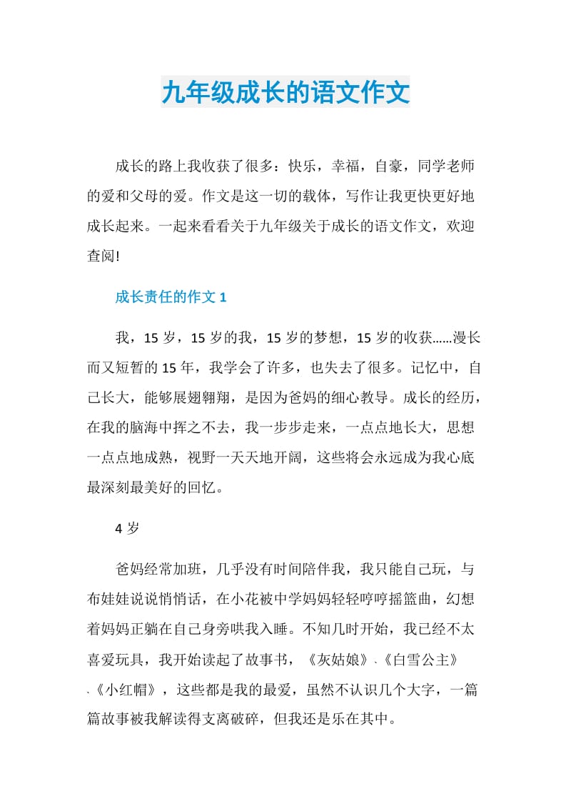 九年级成长的语文作文.doc_第1页