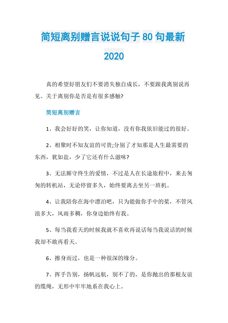 简短离别赠言说说句子80句最新2020.doc_第1页