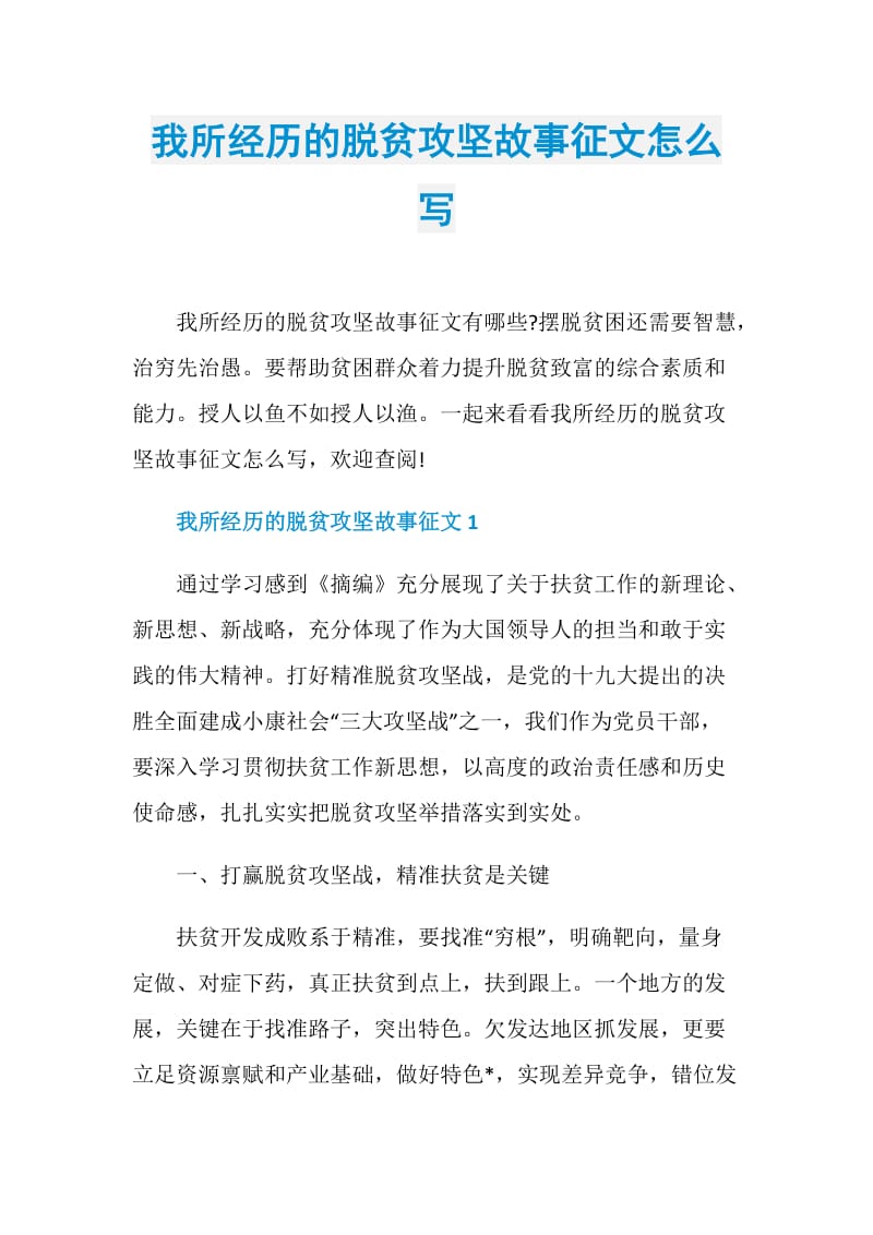 我所经历的脱贫攻坚故事征文怎么写.doc_第1页