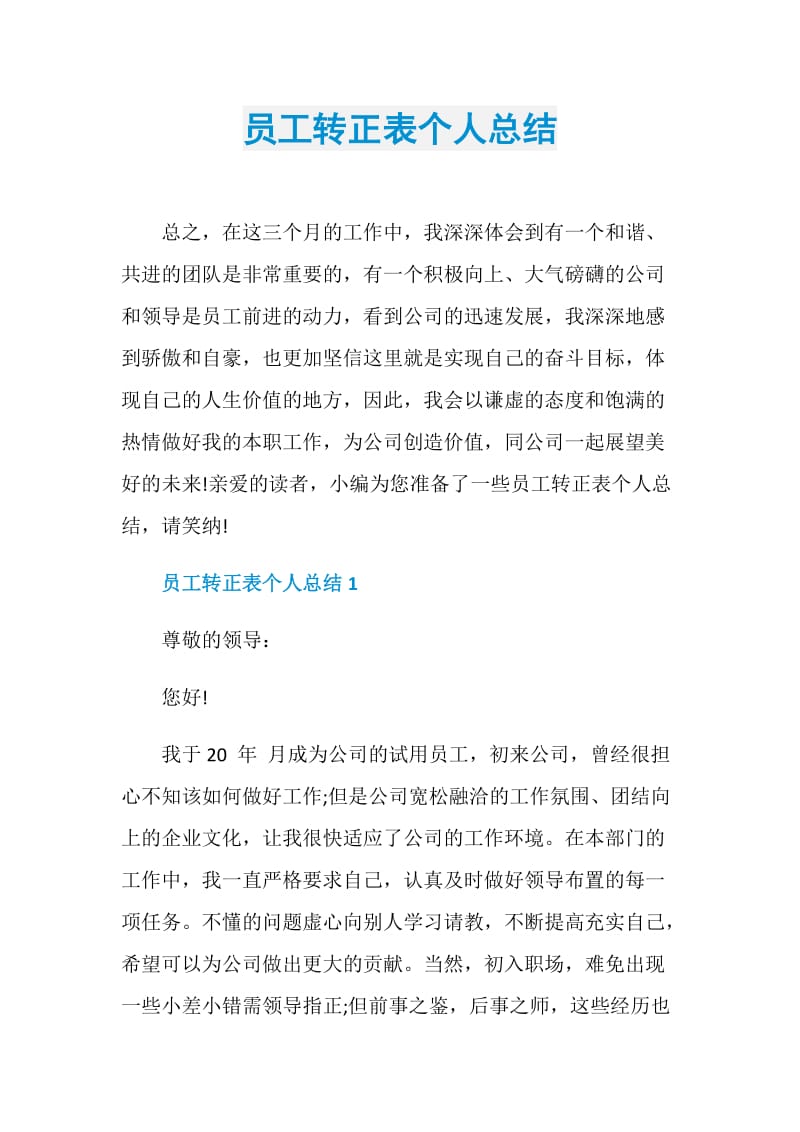 员工转正表个人总结.doc_第1页