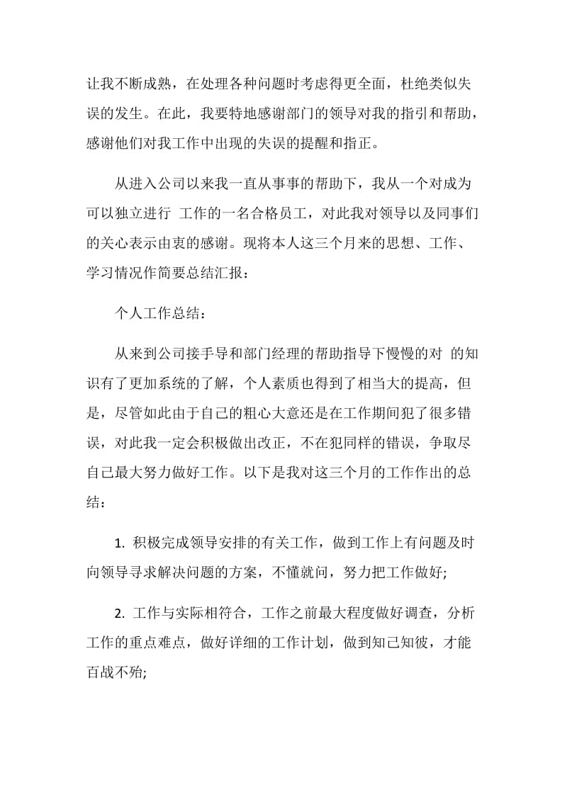 员工转正表个人总结.doc_第2页