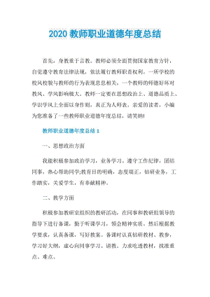 2020教师职业道德年度总结.doc