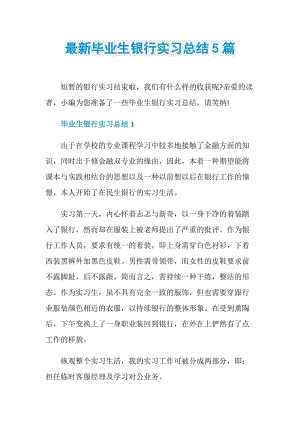 最新毕业生银行实习总结5篇.doc