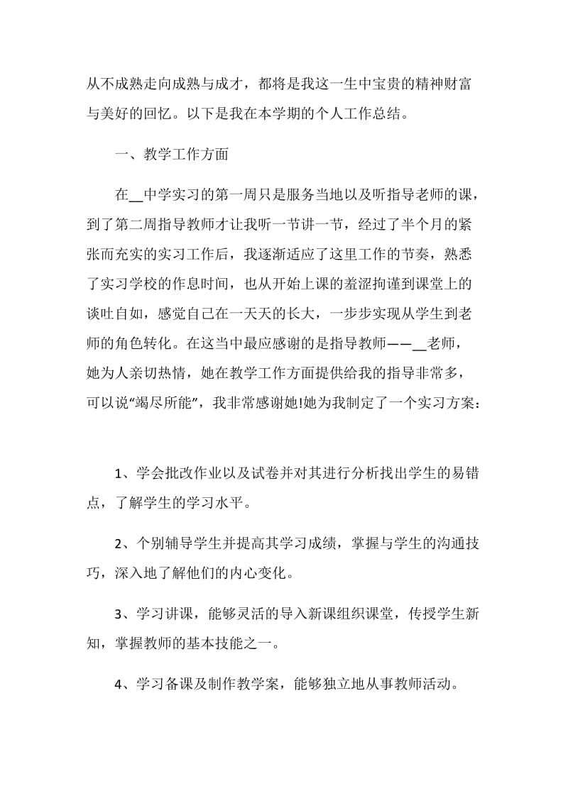 实习生个人工作总结格式范文五篇.doc_第2页