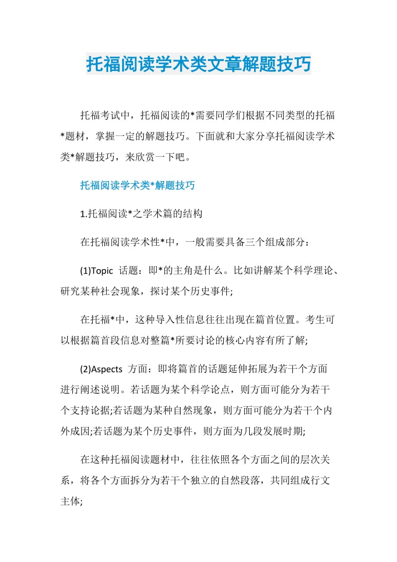 托福阅读学术类文章解题技巧.doc_第1页