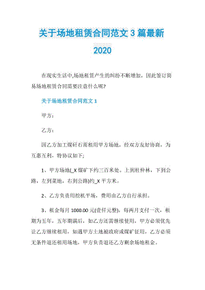 关于场地租赁合同范文3篇最新2020.doc