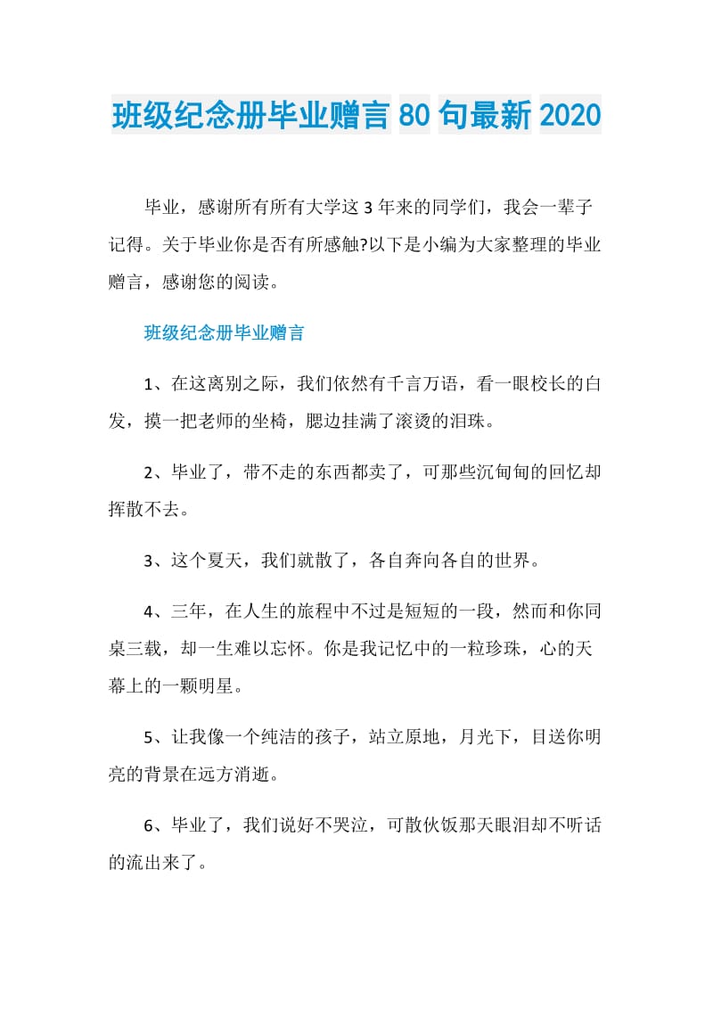 班级纪念册毕业赠言80句最新2020.doc_第1页