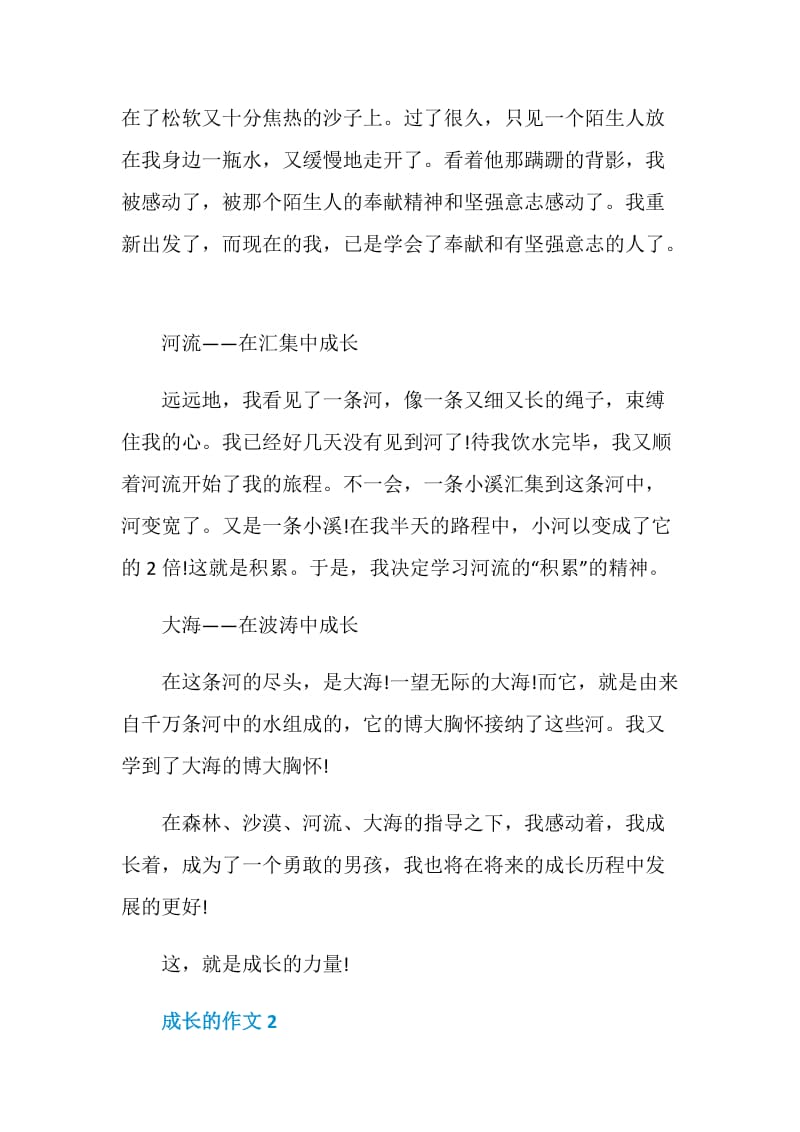 以成长的为话题的700字记叙文.doc_第2页