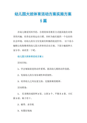 幼儿园大班体育活动方案实施方案5篇.doc