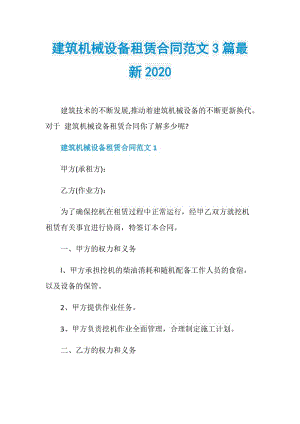 建筑机械设备租赁合同范文3篇最新2020.doc