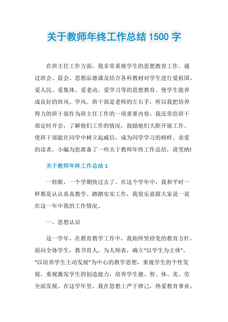 关于教师年终工作总结1500字.doc_第1页