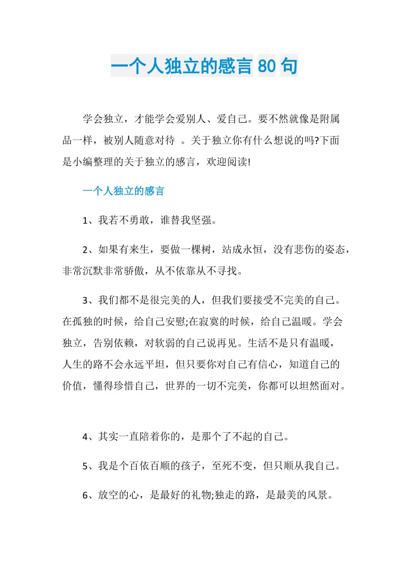 一个人独立的感言80句.doc_第1页