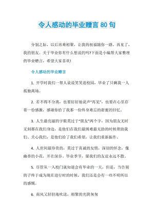 令人感动的毕业赠言80句.doc