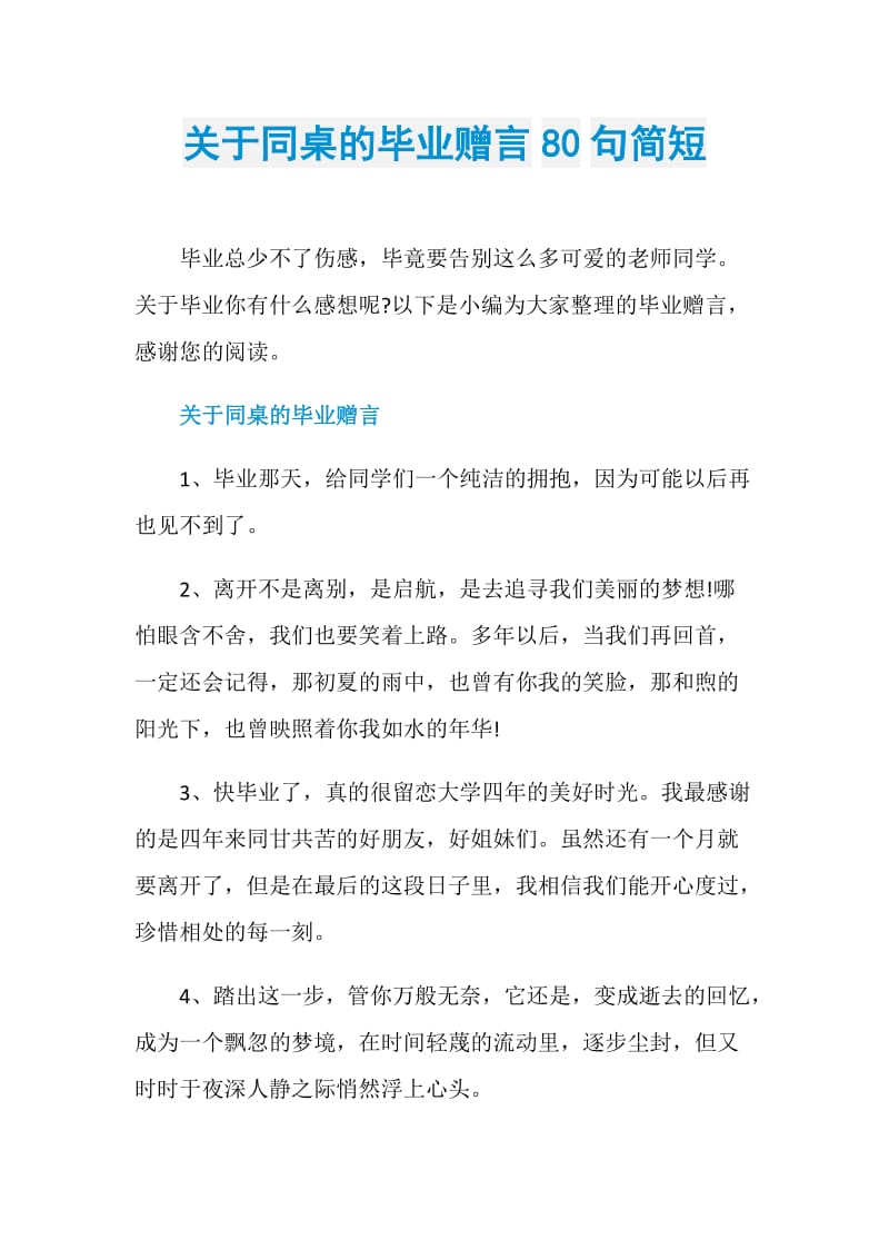 关于同桌的毕业赠言80句简短.doc_第1页