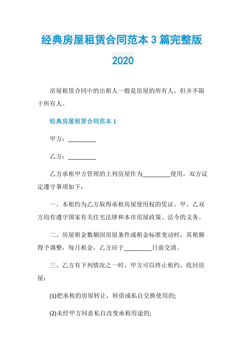 经典房屋租赁合同范本3篇完整版2020.doc_第1页