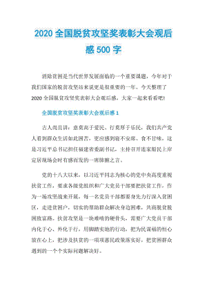 2020全国脱贫攻坚奖表彰大会观后感500字.doc