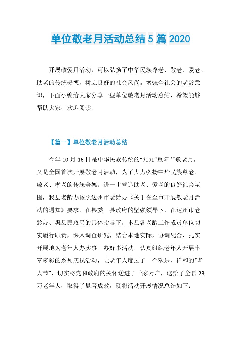 单位敬老月活动总结5篇2020.doc_第1页