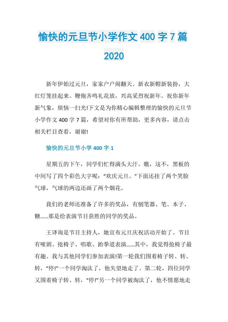 愉快的元旦节小学作文400字7篇2020.doc_第1页