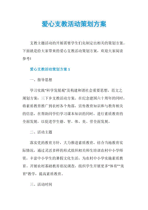 爱心支教活动策划方案.doc