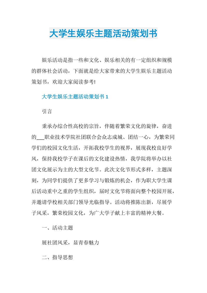 大学生娱乐主题活动策划书.doc_第1页