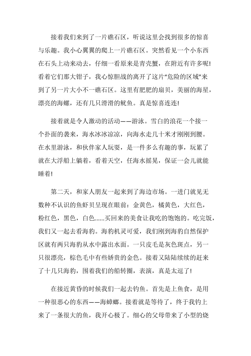 海边游玩心得感想700字.doc_第2页