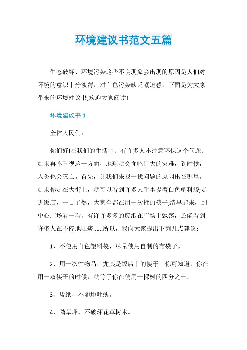 环境建议书范文五篇.doc_第1页