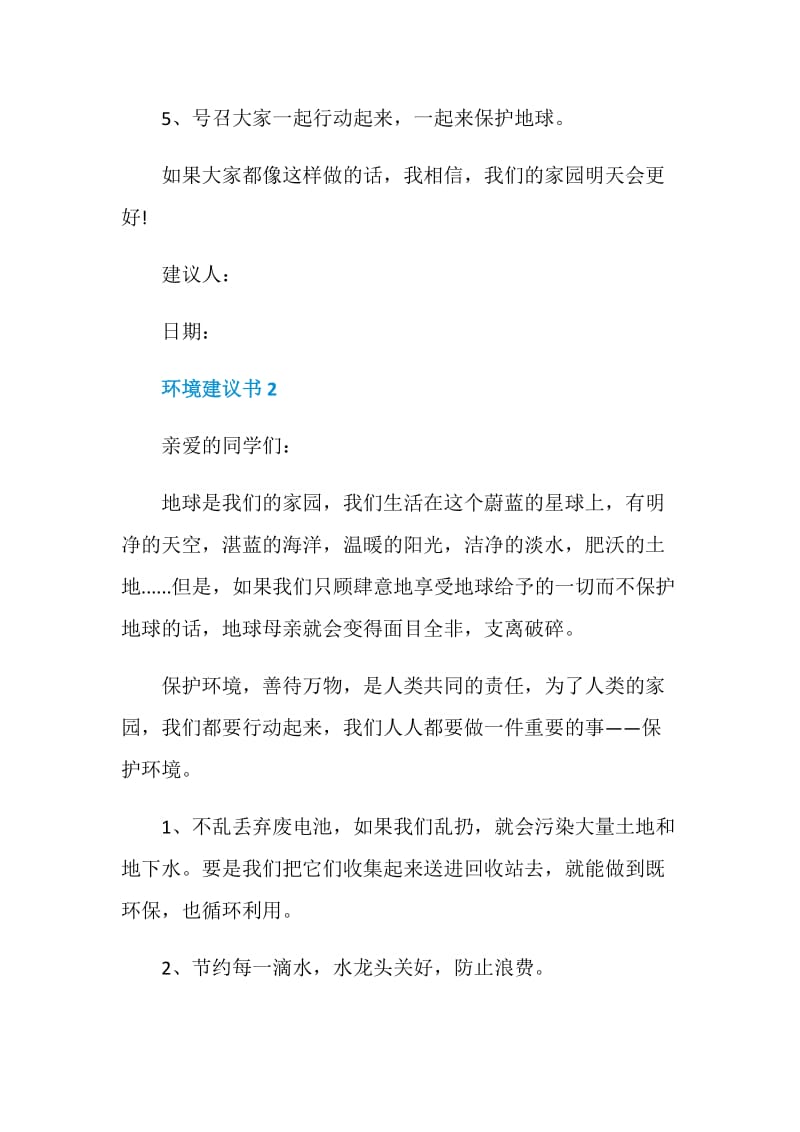 环境建议书范文五篇.doc_第2页