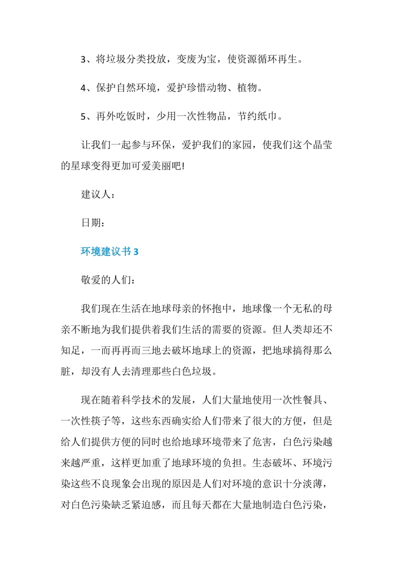 环境建议书范文五篇.doc_第3页