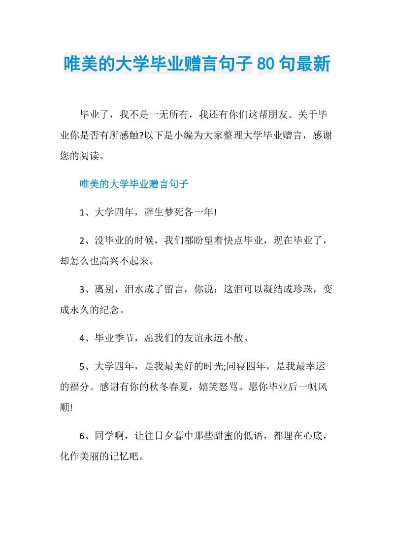 唯美的大学毕业赠言句子80句最新.doc_第1页