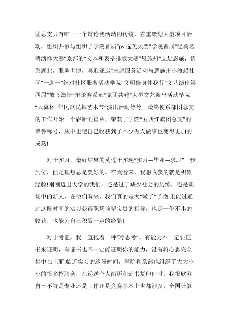 高等学校毕业生登记表自我鉴定精选5篇.doc_第3页